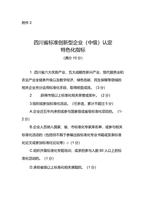 四川省标准创新型企业（中级）认定特色化指标.docx