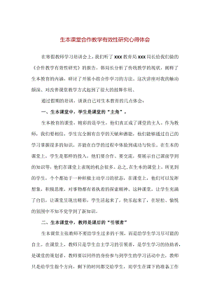 【精品】生本课堂合作教学有效性研究心得体会.docx