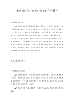 电动铺砂仪简介电动铺砂仪如何操作.docx