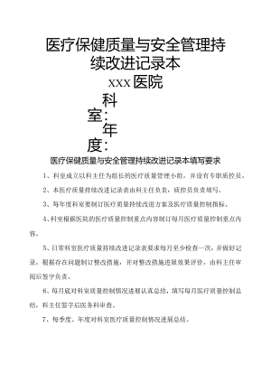 医疗保健质量和安全管理持续改进记录文本本.docx