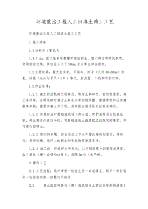 环境整治工程人工回填土施工工艺.docx