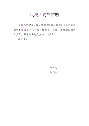 民康大药店声明.docx