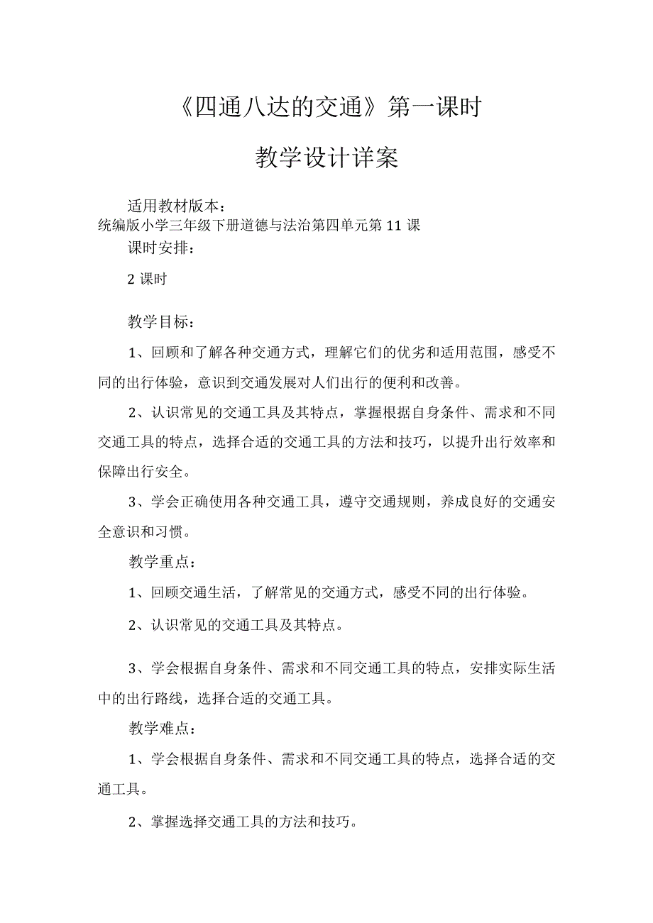 11《四通八达的交通》第1课时（教学设计）-部编版道德与法治三年级下册.docx_第1页