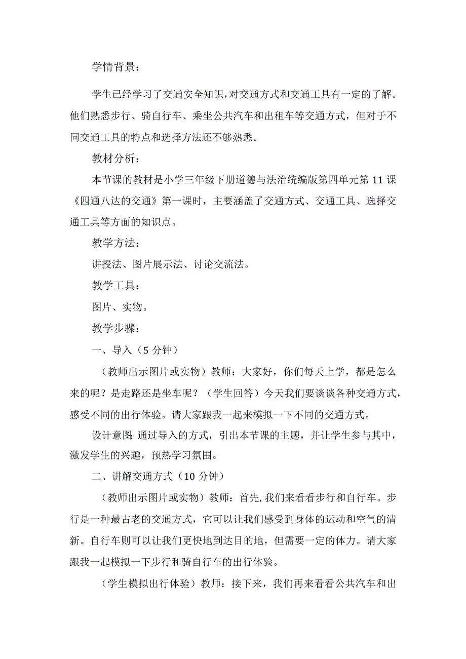 11《四通八达的交通》第1课时（教学设计）-部编版道德与法治三年级下册.docx_第2页