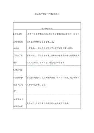用人单位职业卫生检查重点.docx