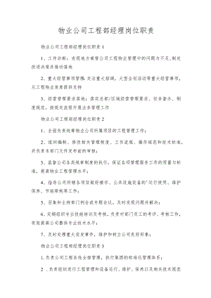 物业公司工程部经理岗位职责.docx