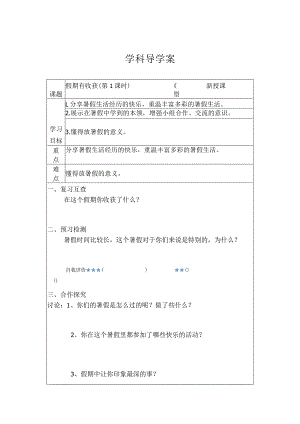 1假期有收获（学案）部编版道德与法治二年级上册.docx