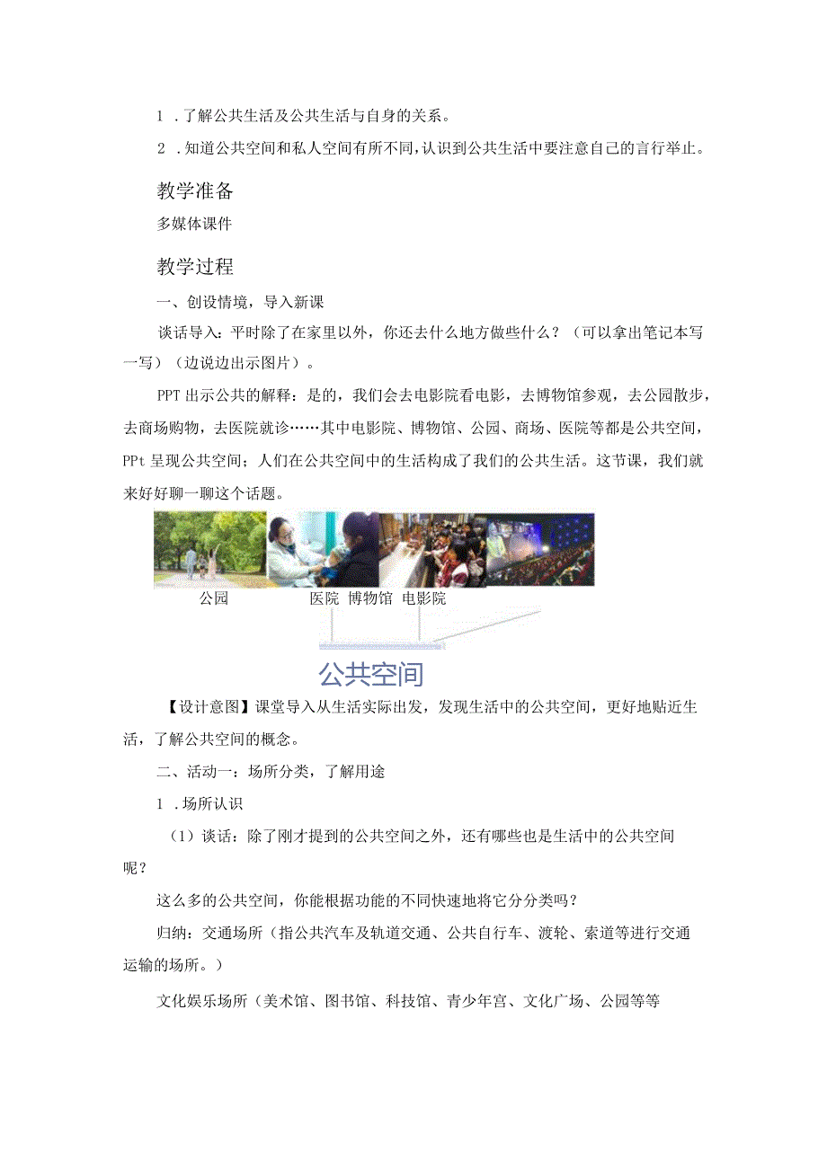第4课《我们的公共生活》第1课时(教学设计)-部编版道德与法治五年级下册.docx_第2页