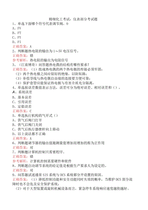 精细化工考试：仪表部分考试题.docx