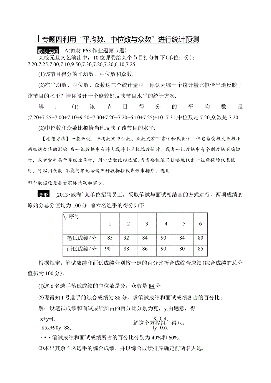 浙教版八年级下专题四-利用“平均数、中位数与众数”进行统计预测.docx_第1页