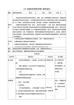 2-8《适应生存的本领瓶》教学设计苏教版科学六年级下册.docx