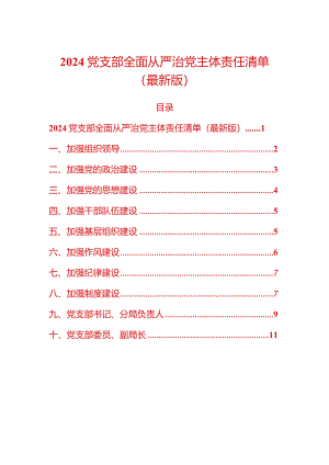 2024全面从严治党主体责任清单（最新版）.docx