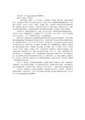 2024年《榜样》心得体会.docx