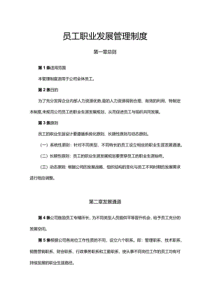 员工职业发展管理制度.docx