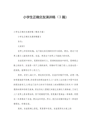 小学生正确交友演讲稿（3篇）.docx
