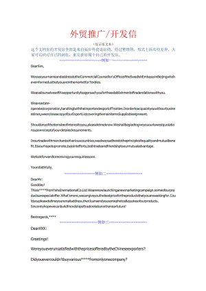 外贸推广开发信示范模板(内含10例范文).docx