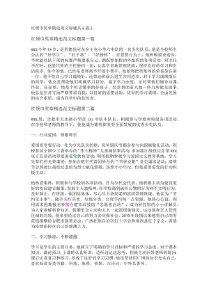 新红领巾奖章精选范文标题共6篇.docx