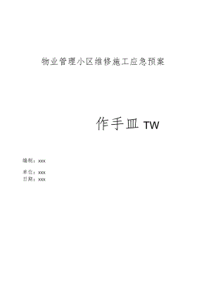 物业管理小区维修施工应急预案操作手册.docx