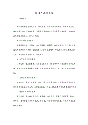 输液外渗的表现.docx