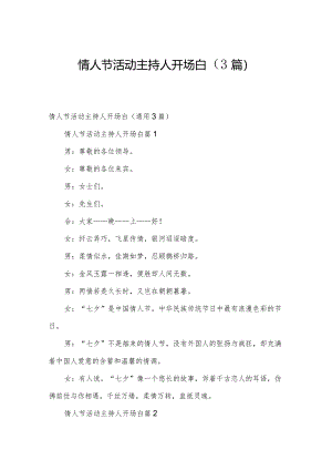 情人节活动主持人开场白（3篇）.docx