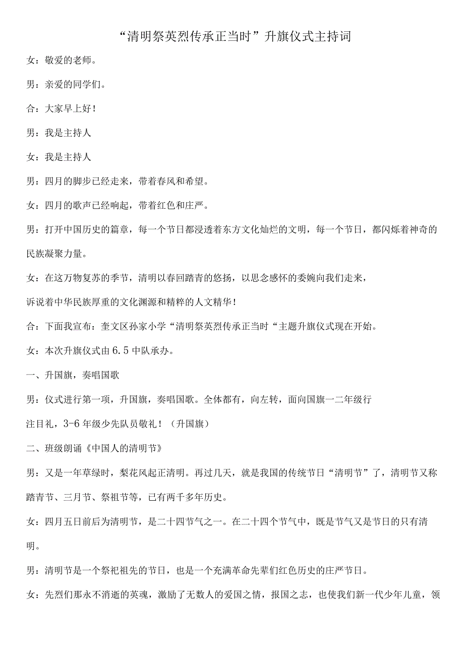 升旗仪式（清明祭英烈传承正当时）主持词.docx_第1页