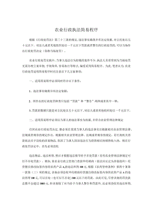 农业行政执法简易程序.docx