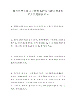 激光粒度仪湿法分散样品的方法激光粒度仪常见问题解决方法.docx