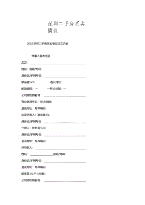 深圳二手房买卖协议.docx