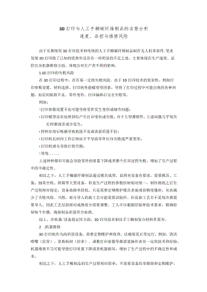 3D打印与人工手糊碳纤维制品的劣势分析.docx