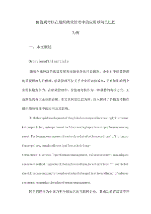 价值观考核在组织绩效管理中的应用以阿里巴巴为例.docx