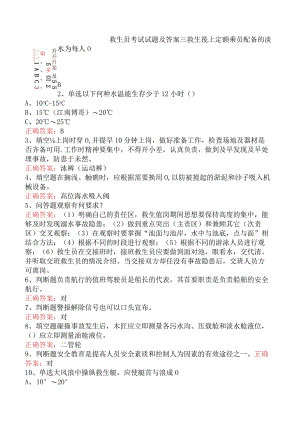 救生员考试试题及答案三.docx