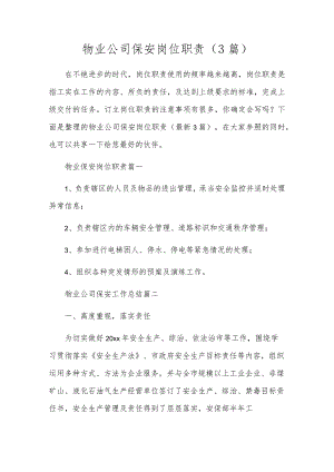 物业公司保安岗位职责（3篇）.docx