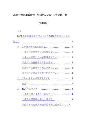 2023年党风廉政建设工作总结及2024工作计划（参考范文）两篇.docx