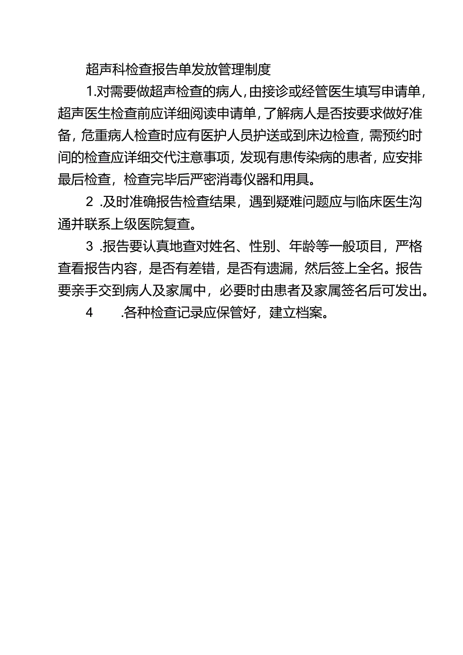 超声科检查报告单发放管理制度.docx_第1页