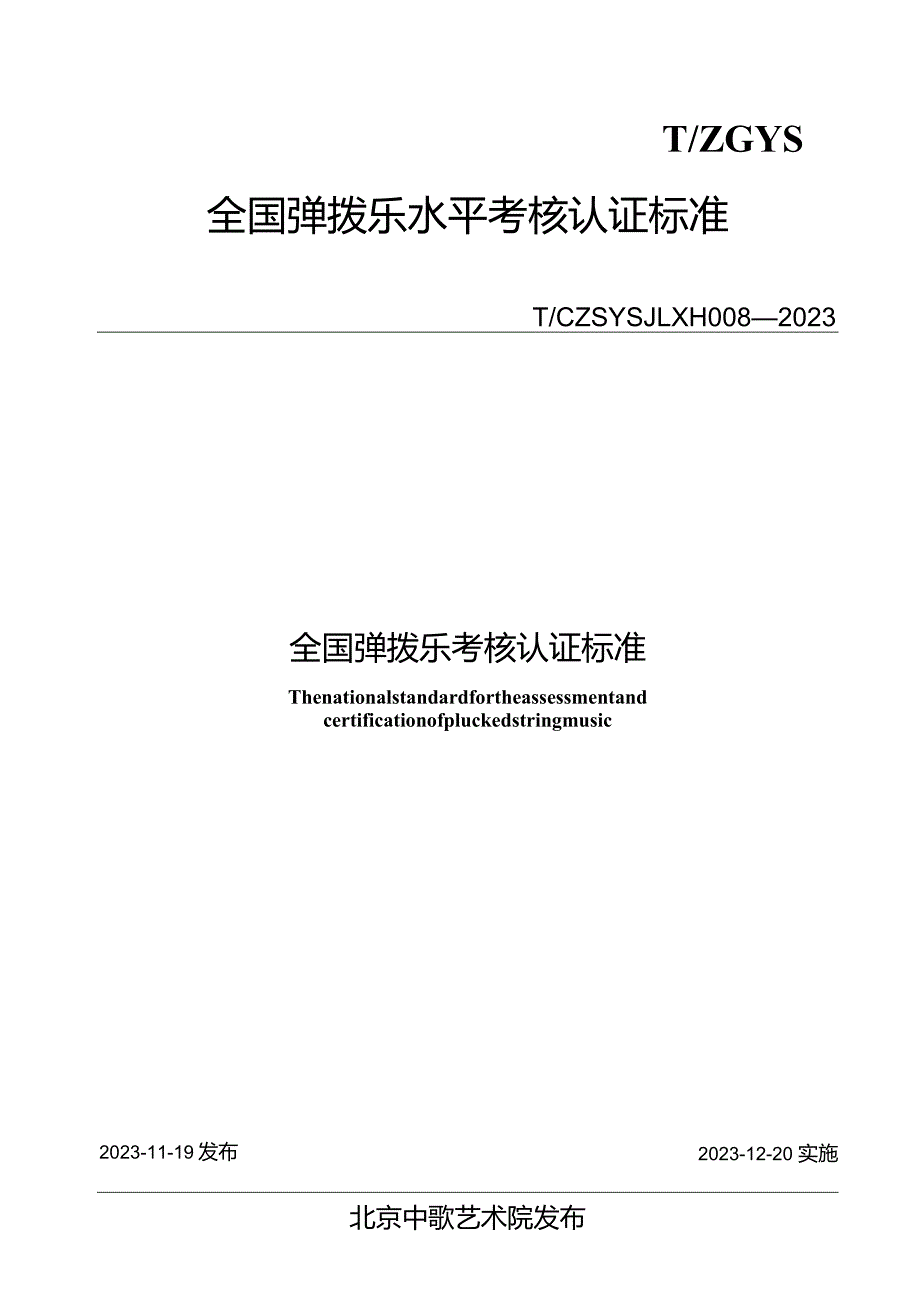 T_CZSYSJLXH008-2023全国弹拨乐考核认证标准.docx_第1页
