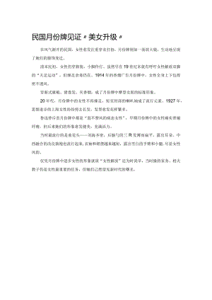 民国月份牌见证“美女升级”.docx
