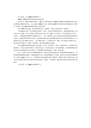 2024年“315”国际消费者权益日活动总结.docx