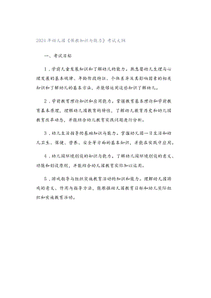 2024年幼儿园《保教知识与能力》考试大纲.docx