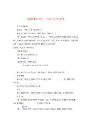 2024年房地产广告合同合约版本.docx