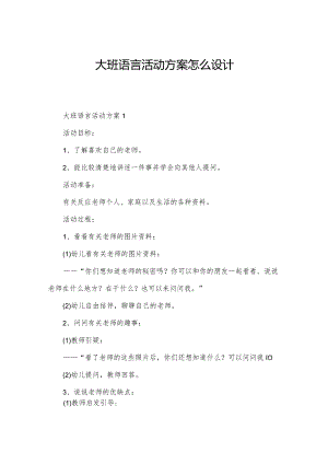 大班语言活动方案怎么设计.docx