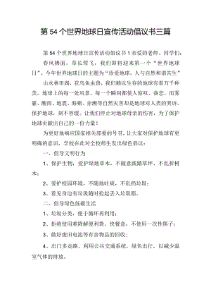 第54个世界地球日宣传活动倡议书三篇.docx