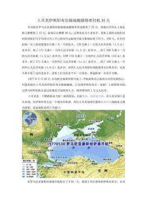 土耳其伊斯坦布尔锚地抛锚修理付机31天.docx