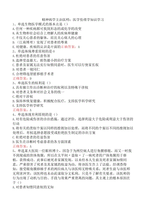 精神病学主治医师：医学伦理学知识学习.docx