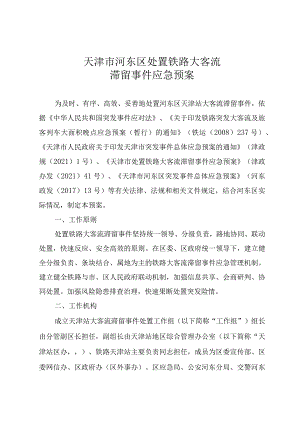 天津市河东区处置铁路大客流滞留事件应急预案.docx
