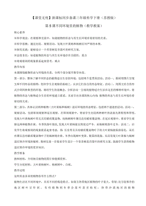三年级科学下册（苏教版）第5课不同环境里的植物（教学教案）.docx
