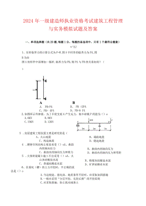 2024年一级建造师执业资格考试建筑工程管理与实务模拟试题及答案.docx