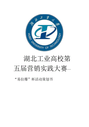 2024年“易拉爆”杯营销实践大赛策划书.docx