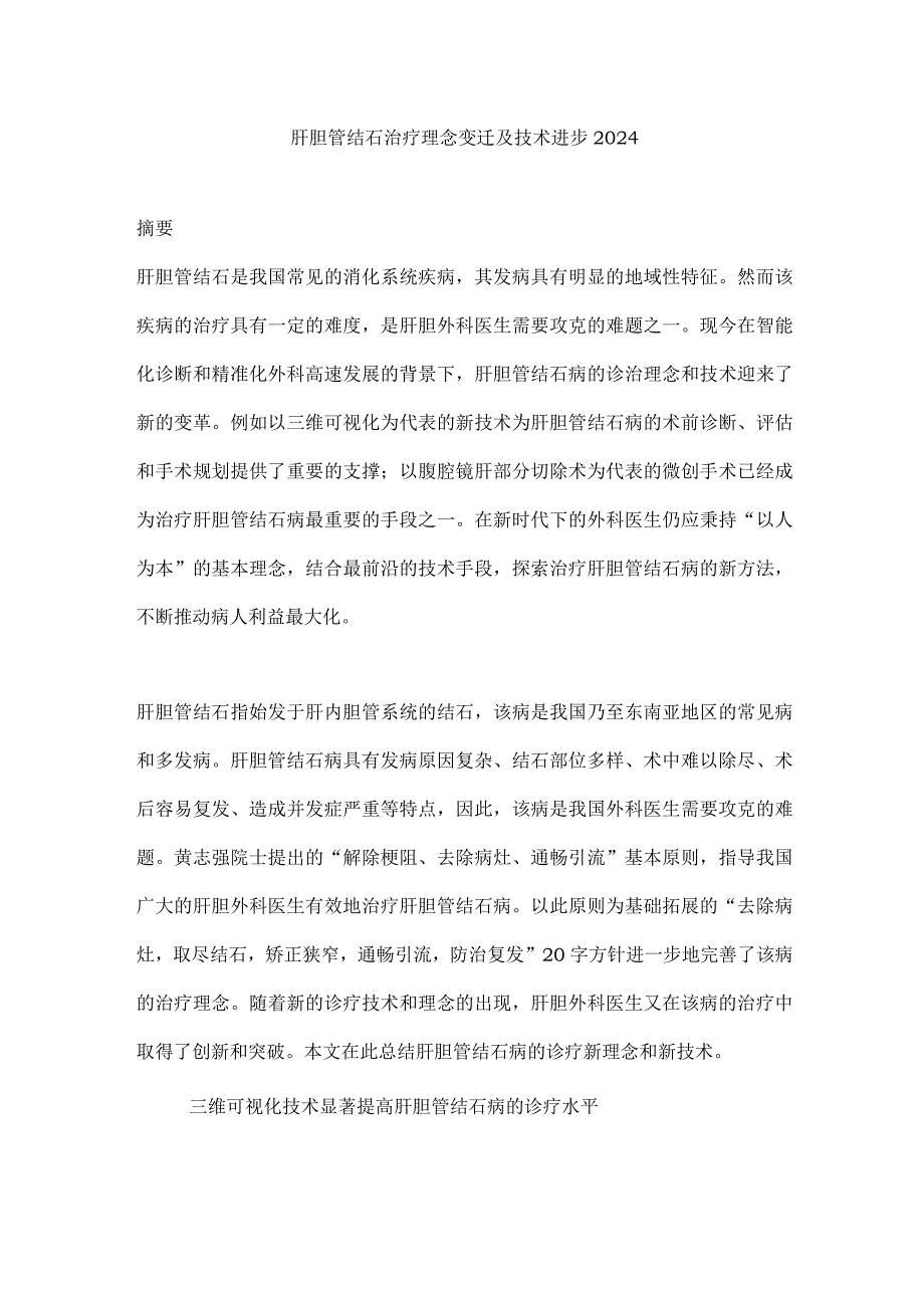 肝胆管结石治疗理念变迁及技术进步2024.docx_第1页