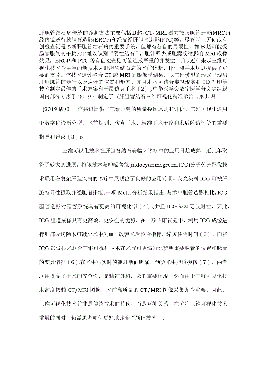 肝胆管结石治疗理念变迁及技术进步2024.docx_第2页