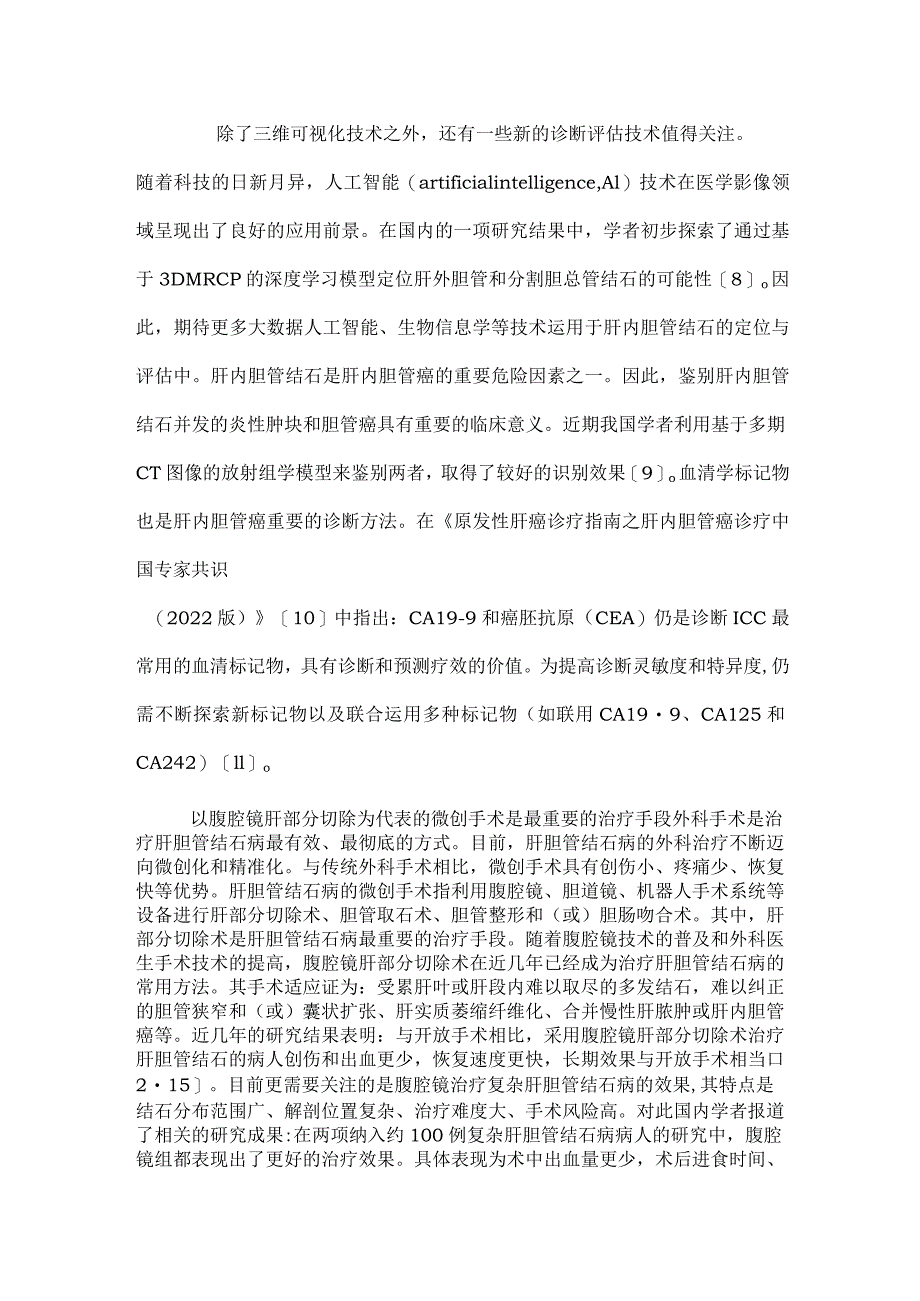 肝胆管结石治疗理念变迁及技术进步2024.docx_第3页